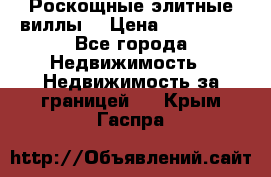 Роскощные элитные виллы. › Цена ­ 650 000 - Все города Недвижимость » Недвижимость за границей   . Крым,Гаспра